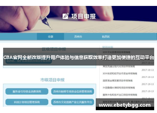 CBA官网全新改版提升用户体验与信息获取效率打造更加便捷的互动平台
