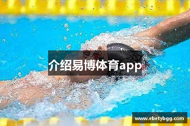 介绍易博体育app